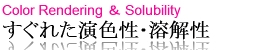 すぐれた演色性・溶解性