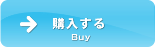 購入する